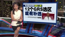 12名GRS议员不满州内阁阵容   哈芝芝稀释“沙巴优先”？