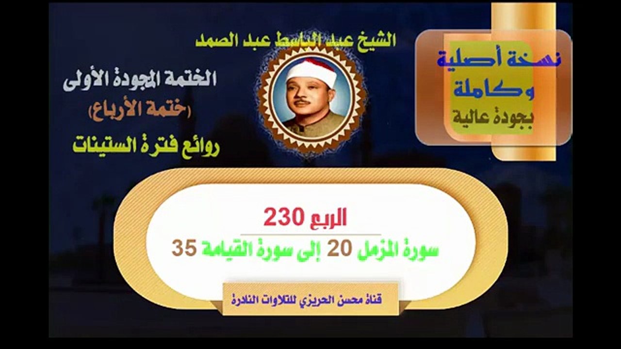 الشيخ عبد الباسط عبد الصمد الختمة المجودة الأولى ختمة الأرباع الربع 230 سورة المزمل 20 إلى سورة القيامة 35
