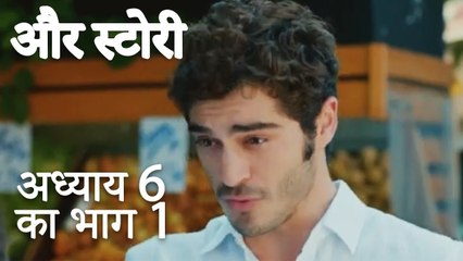 باب 6 کا حصہ 1 - भाग 6 का भाग 1 - और स्टोरी - Our Story