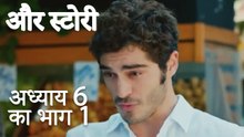 باب 6 کا حصہ 1 - भाग 6 का भाग 1 - और स्टोरी - Our Story