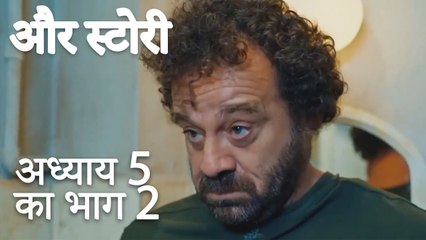 باب 5 کا حصہ 2 - भाग 5 का भाग 2 - और स्टोरी - Our Story