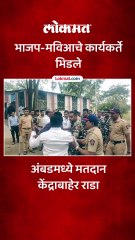 अंबडमध्ये भाजप आणि मविआचे कार्यकर्ते भिडले