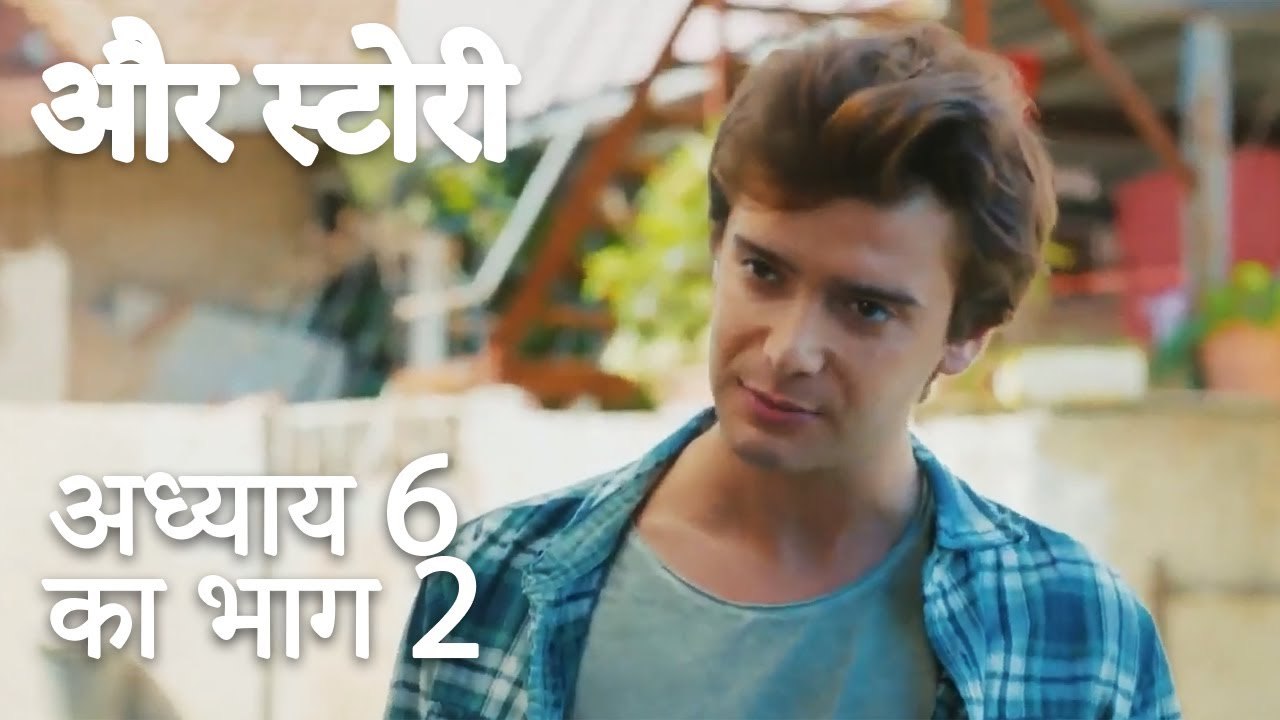 باب 6 کا حصہ 2 - भाग 6 का भाग 2 - और स्टोरी - Our Story