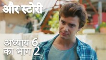 باب 6 کا حصہ 2 - भाग 6 का भाग 2 - और स्टोरी - Our Story