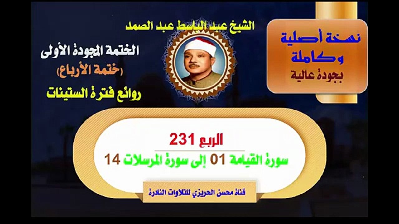 الشيخ عبد الباسط عبد الصمد الختمة المجودة الأولى ختمة الأرباع الربع 231 سورة القيامة 01 إلى سورة المرسلات 14