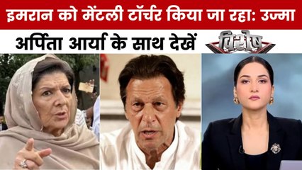 जेल में बंद इमरान खान से बहन ने की मुलाकात, अर्पिता आर्या के साथ देखें विशेष