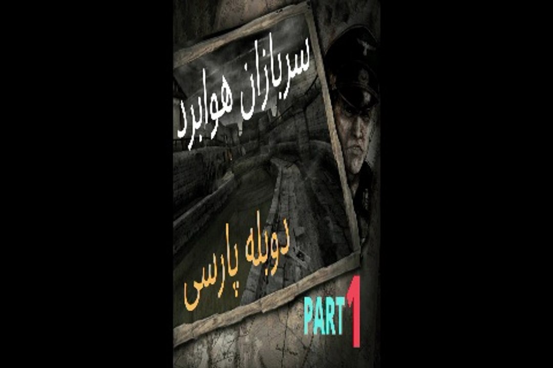 دوبله گیم بازی اکشن جاسوس AIRBORNE TROOPS 😊