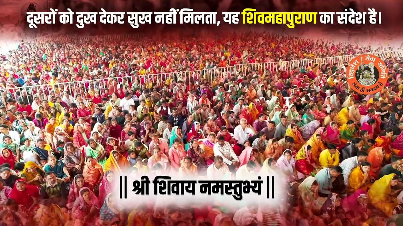 दूसरों को दुख देकर सुख नहीं मिलता, यह शिवमहापुराण का संदेश है।