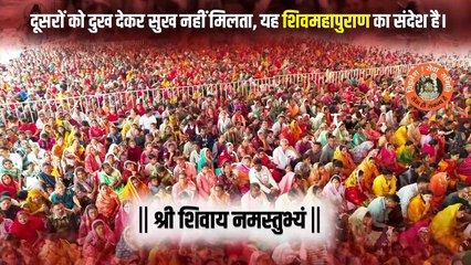 दूसरों को दुख देकर सुख नहीं मिलता, यह शिवमहापुराण का संदेश है।