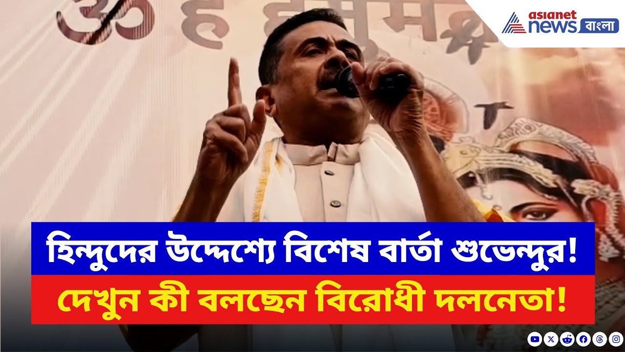 মালদায় হিন্দুদের উদ্দেশ্যে শুভেন্দুর বিশেষ বার্...