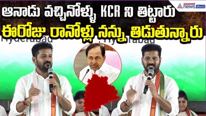 CM Revanth:ఆనాడు వచ్చినోళ్ళు KCR ని తిట్టారు ఈరోజు రానోళ్లు నన్ను తిడుతున్నారు | Asianet News Telugu