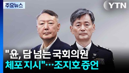 "윤석열, 담 넘는 국회의원 체포 지시"...조지호 법정 증언 / YTN
