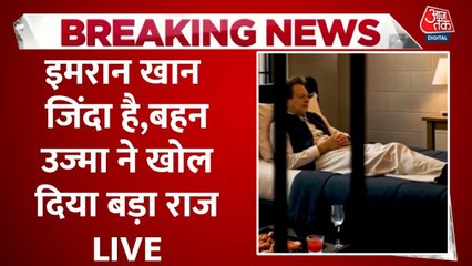 जेल में कैसे हैं इमरान खान, बहन उजमा ने मुलाकात के बाद बताया हाल