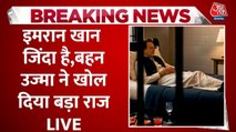 जेल में कैसे हैं इमरान खान, बहन उजमा ने मुलाकात के बाद बताया हाल