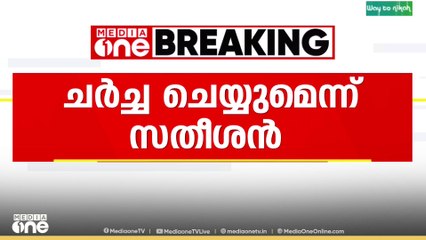 നടപടി കടുപ്പിക്കും.. പരാതി ചർച്ച ചെയ്യുമെന്ന് സതീശൻ..