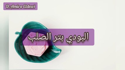 ما هي أنواع البودي بتر ؟ و ما الفرق بين انواع زبدة الجسم  ؟😍 _ اساسيات صناعة مستحضرات التجميل  ❤️🥰