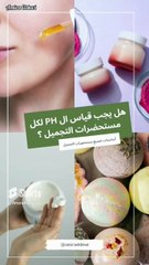ما هو الـ pH ولماذا يجب اختباره في مستحضرات التجميل؟ _ دليل المبتدئين