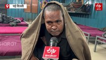 दिल्ली की सर्दी में रैन बसेरे हजारों जिंदगियों को दे रहे सहारा, इन सुविधाओं की बताई कमी