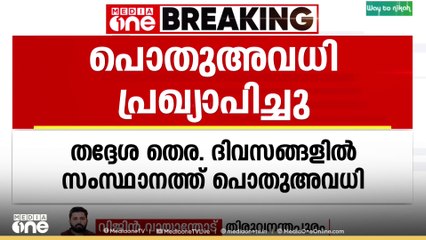 തെരഞ്ഞെടുപ്പ് ദിവസങ്ങളിൽ പൊതു അവധി..