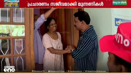 പ്രചരണം സജീവമാക്കി മുന്നണികൾ..