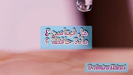 هل فيتامين E مادة حافظة لمستحضرات التجميل؟ 🤔🤔