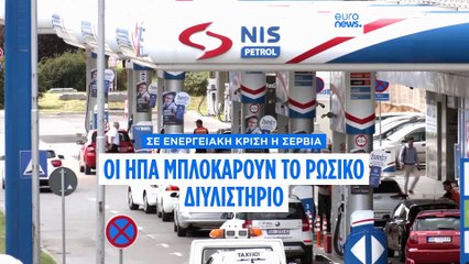 Οι ΗΠΑ μπλόκαραν την άδεια λειτουργίας στο ρωσικών συμφερόντων διυλιστήριο πετρελαίου της Σερβίας