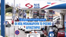 Οι ΗΠΑ μπλόκαραν την άδεια λειτουργίας στο ρωσικών συμφερόντων διυλιστήριο πετρελαίου της Σερβίας