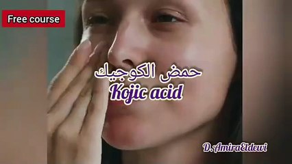 الكوجيك اسيد عملاق تفتيح للبشرة و كيفية استخدامه في مستحضرات التجميل 🤷_♀️ _ Kojic acid