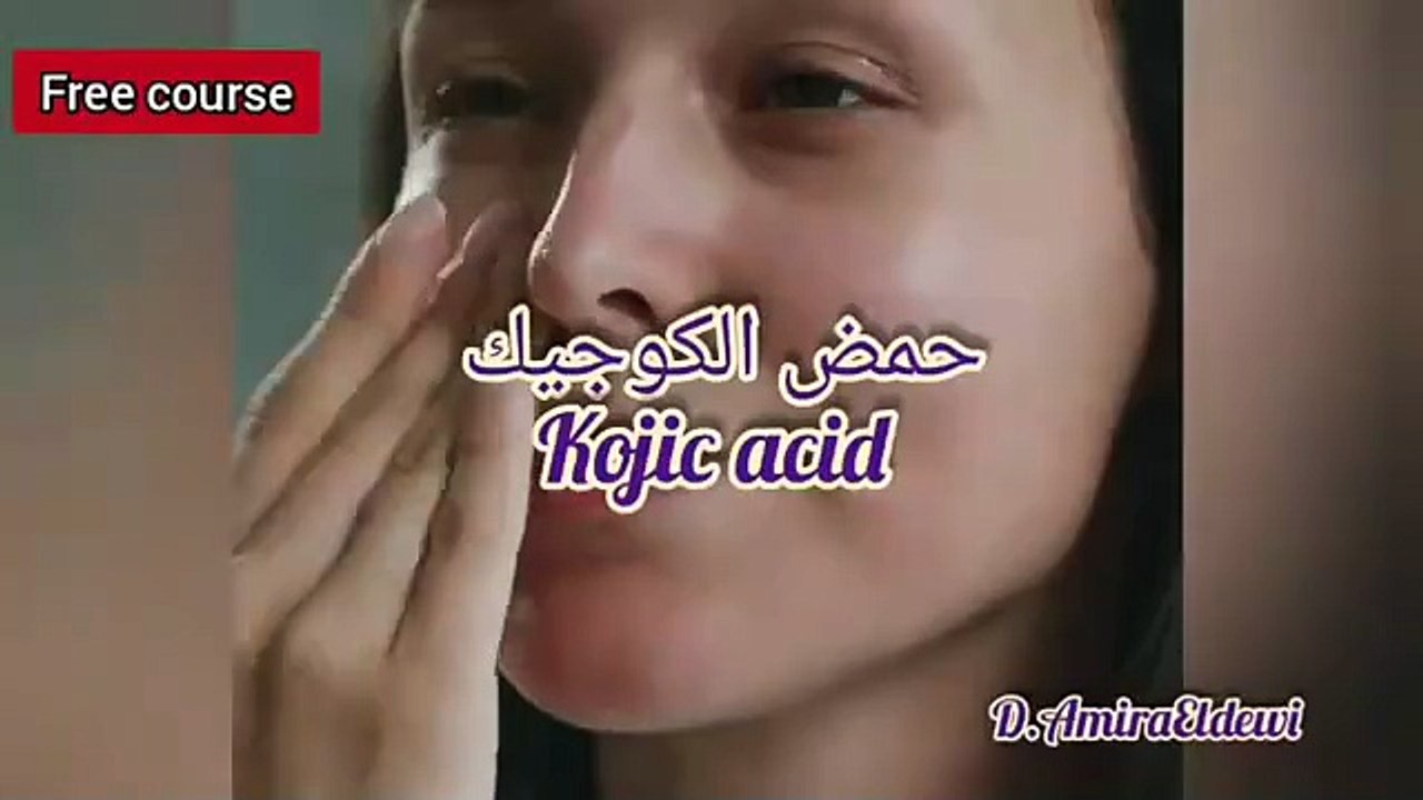 الكوجيك اسيد عملاق تفتيح للبشرة و كيفية استخدامه في مستحضرات التجميل 🤷_♀️ _ Kojic acid