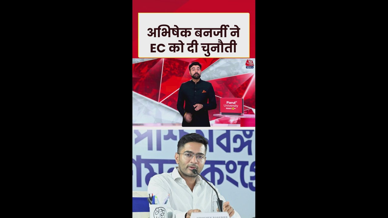 TMC नेता अभिषेक बनर्जी का EC को चैलेंज