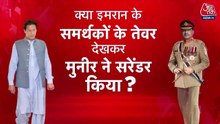 इमरान के समर्थकों के सामने झुके मुनीर! पूर्व पाक PM से बहन की मुलाकात