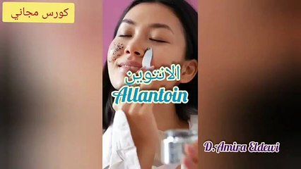 الانتوين_ مانع التحسس في مستحضرات التجميل وفوائده للبشرة _ صناعة مستحضرات التجميل