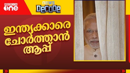 ഇന്ത്യക്കാരെ ചോർത്താൻ ആപ്പ് | News Decode