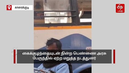 கைக்குழந்தையுடன் நின்ற பெண்ணை அரசு பேருந்தில் ஏற்ற மறுத்த நடத்துனர் - நடந்தது என்ன?