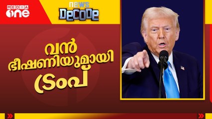 വൻ ഭീഷണിയുമായി ട്രംപ് | News Decode