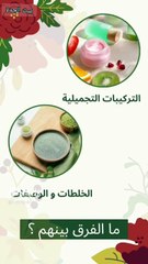 ما الفرق بين الخلطات و الوصفات الطبيعية و تركيبات مستحضرات التجميل ؟ 🤔😍