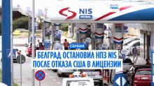 Сербия остановила работу принадлежащего России НПЗ  из-за отказа США в лицензии