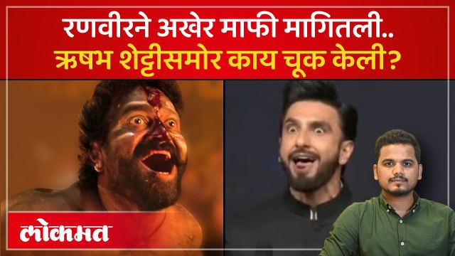 रणवीर सिंहने मागितली माफी, कांतारावरून केलेली ती चूक काय?