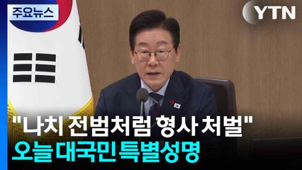이 대통령 "나치 전범처럼 형사 처벌"...오늘 대국민특별성명 / YTN