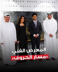 الفنانة التشكيلية  شيماء أشكناني أقامت معرضها الفني «مسار الحروف» بالتعاون مع وكالة ڤولڤو للسيارات في استديو ڤولڤو