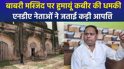 बाबरी मस्जिद पर हुमायूं कबीर की धमकी, एनडीए नेताओं ने जताई कड़ी आपत्ति  