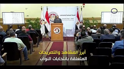 "الوطنية للانتخابات تعلن نتيجة المرحلة الثانية من انتخابات مجلس النواب 2025" | الثلاثاء 2/12/2025 |