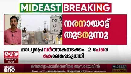 ഗസ്സയിലും വെസ്റ്റ് ബാങ്കിലും നരനായാട്ട് തുടർന്ന് ഇസ്രായേൽ