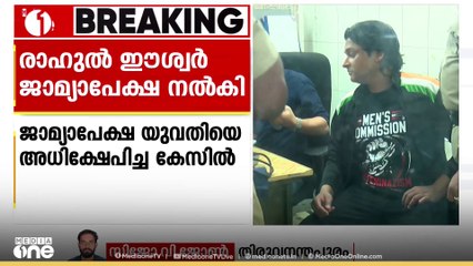 'കേസ് പൊലീസ് കെട്ടിച്ചമച്ചത്' ജാമ്യാപേക്ഷ നൽകി രാഹുൽ ഈശ്വർ