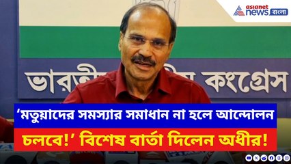 Adhir Ranjan Chowdhury: ‘যতদিন মতুয়াদের সমস্যার সমাধান না হচ্ছে আন্দোলন চালিয়ে যাব!’ বিস্ফোরক অধীর