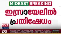 നെതന്യാഹുവിന് മാപ്പ് നൽകരുതെന്നവശ്യപ്പെട്ട് ഇസ്രായേലിൽ പ്രക്ഷോഭം