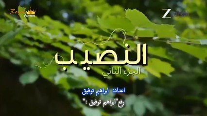 مسلسل النصيب الموسم الثاني الحلقة 9 التاسعة مدبلجة_