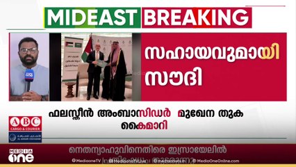 ഫലസ്തീന് 90 മില്യൺ ഡോളർ സഹായവുമായി സൗദി അറേബ്യ