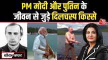 तमाम चुनौतियों को पार कर कैसे शीर्ष पदों तक पहुंचे मोदी-पुतिन, देखें दोनों का सफर