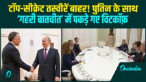 Putin-Witkoff की ‘गुप्त मीटिंग’ की पहली तस्वीरें! क्या Witkoff ने रूस को US की यूक्रेन रणनीति बताई?